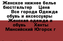 Женское нижнее белье (бюстгальтер) › Цена ­ 1 300 - Все города Одежда, обувь и аксессуары » Женская одежда и обувь   . Ханты-Мансийский,Югорск г.